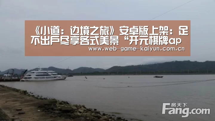 《小道:边境之旅》安卓版上架:足不出户尽享各式美景“开元棋牌app”(图2) 开云体育APP安卓版