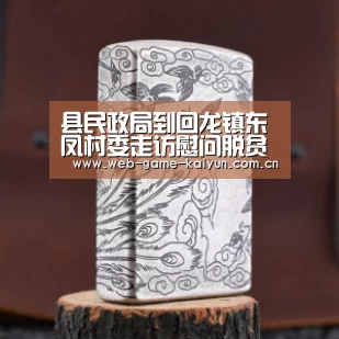 县民政局到回龙镇东凤村委走访慰问脱贫攻坚一线人员_开元棋牌app