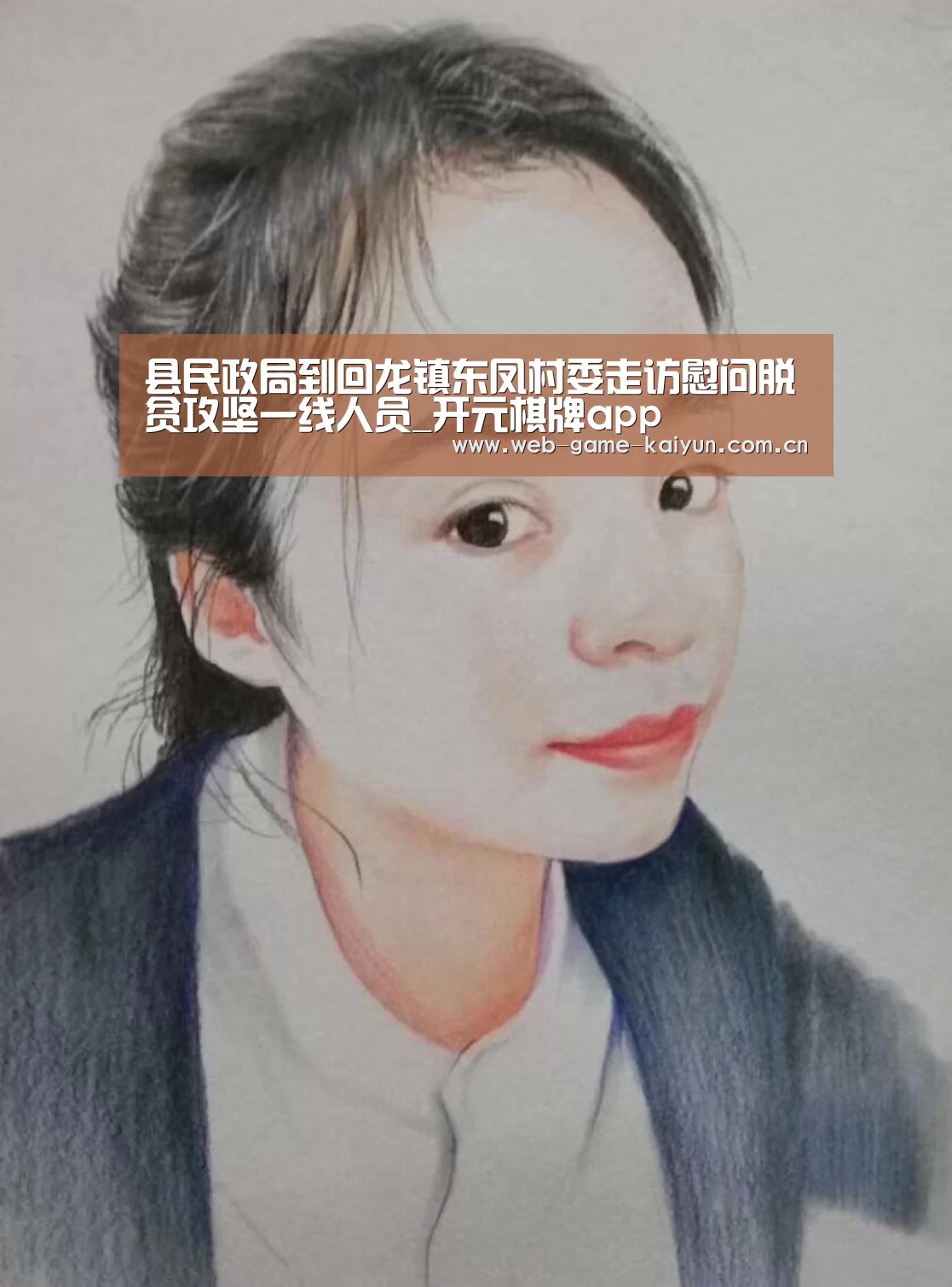县民政局到回龙镇东凤村委走访慰问脱贫攻坚一线人员_开元棋牌app(图2) 开云体育APP安卓版