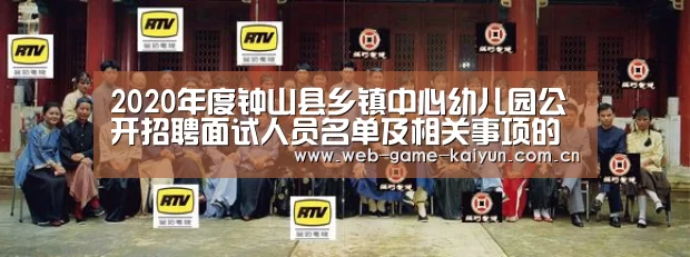 2020年度钟山县乡镇中心幼儿园公开招聘面试人员名单及相关事项的公告_开元棋牌官方下载