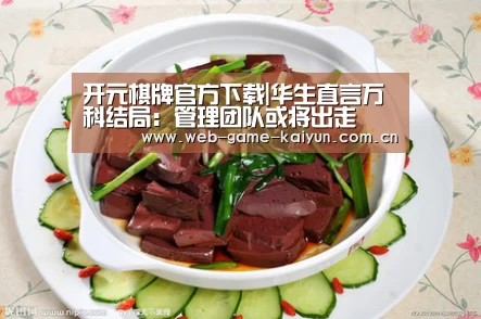 开元棋牌官方下载|华生直言万科结局:管理团队或将出走