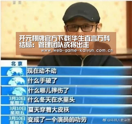 开元棋牌官方下载|华生直言万科结局:管理团队或将出走(图2) 开云体育APP安卓版