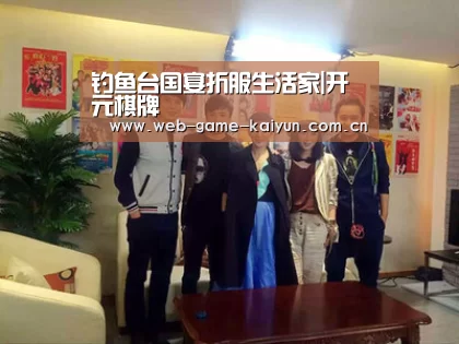 钓鱼台国宴折服生活家|开元棋牌