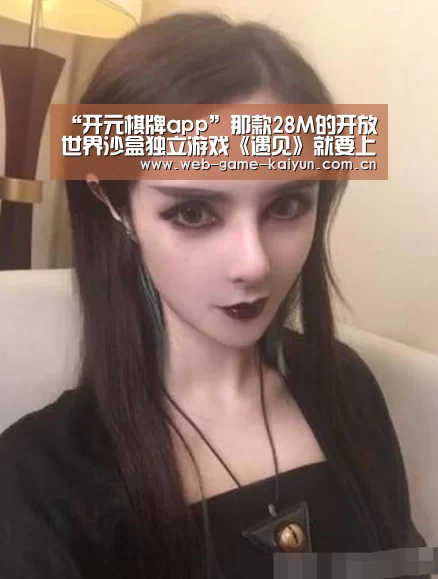 “开元棋牌app”那款28M的开放世界沙盒独立游戏《遇见》就要上线了!(图4) 开元棋牌官方下载
