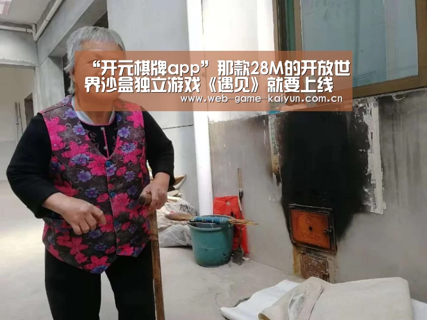 “开元棋牌app”那款28M的开放世界沙盒独立游戏《遇见》就要上线了!(图3) 开元棋牌官方下载