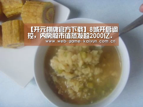 【开元棋牌官方下载】8城开启调控，内房股市值蒸发超2000亿....