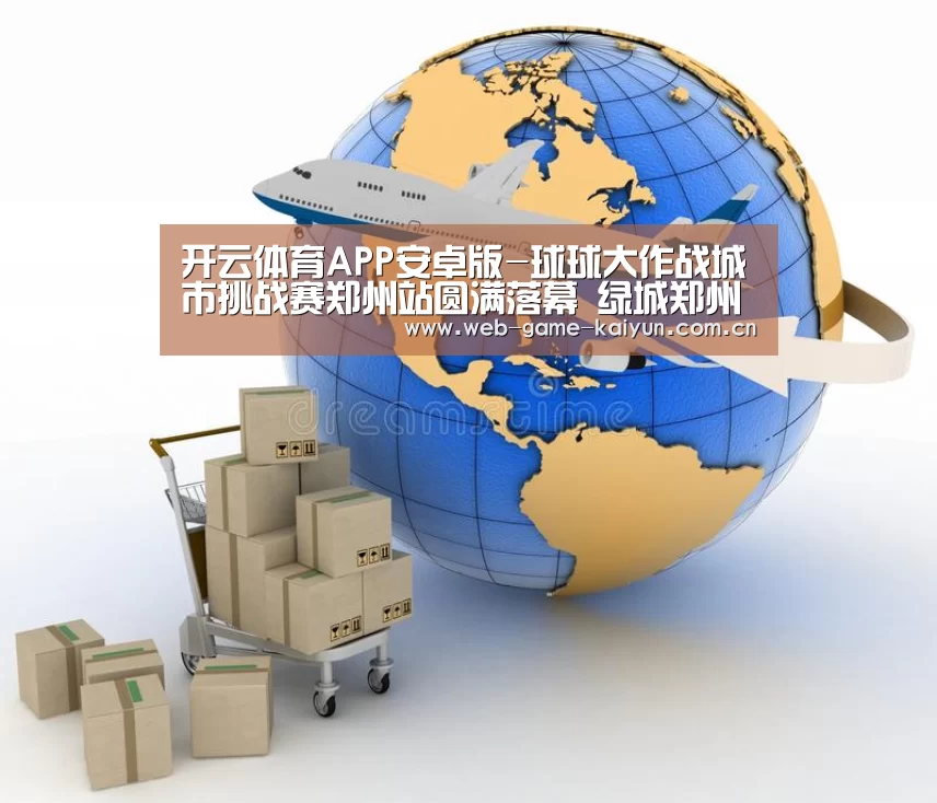 开云体育APP安卓版-球球大作战城市挑战赛郑州站圆满落幕 绿城郑州电竞盛会