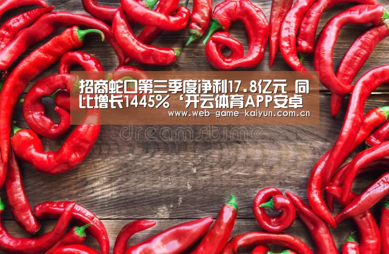 招商蛇口第三季度净利17.8亿元 同比增长1445%‘开云体育APP安卓版’