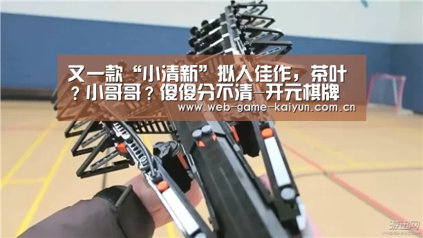 又一款“小清新”拟人佳作,茶叶?小哥哥?傻傻分不清-开元棋牌(图4) 开云体育APP安卓版