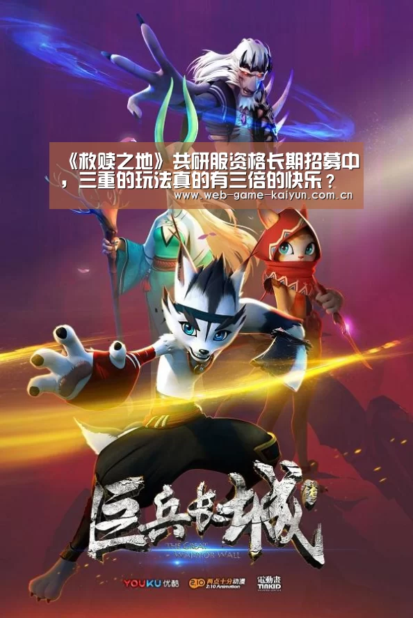 《救赎之地》共研服资格长期招募中，三重的玩法真的有三倍的快乐？“开元棋牌app”
