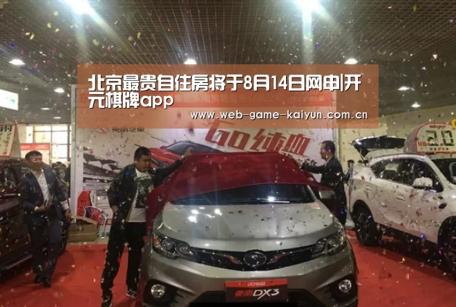 北京最贵自住房将于8月14日网申|开元棋牌app
