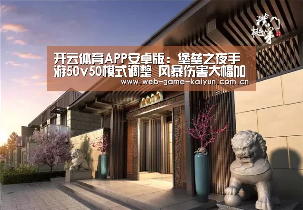 开云体育APP安卓版：堡垒之夜手游50v50模式调整 风暴伤害大幅加强