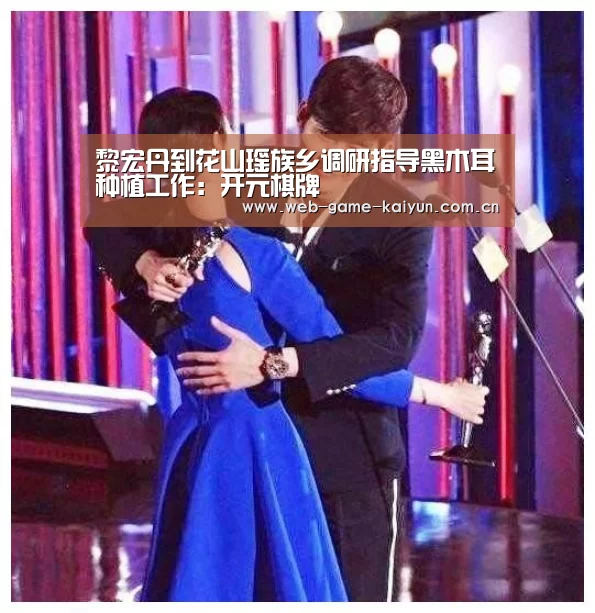 黎宏丹到花山瑶族乡调研指导黑木耳种植工作:开元棋牌