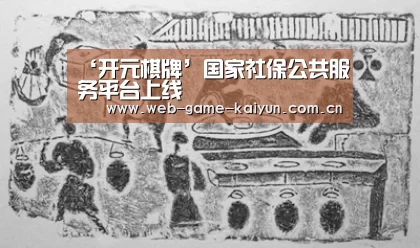 ‘开元棋牌’国家社保公共服务平台上线(图2) 开元棋牌