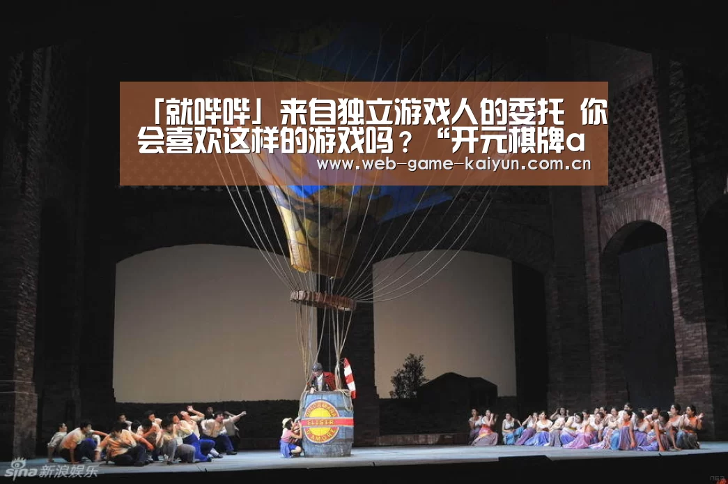 「就哔哔」来自独立游戏人的委托 你会喜欢这样的游戏吗?“开元棋牌app”