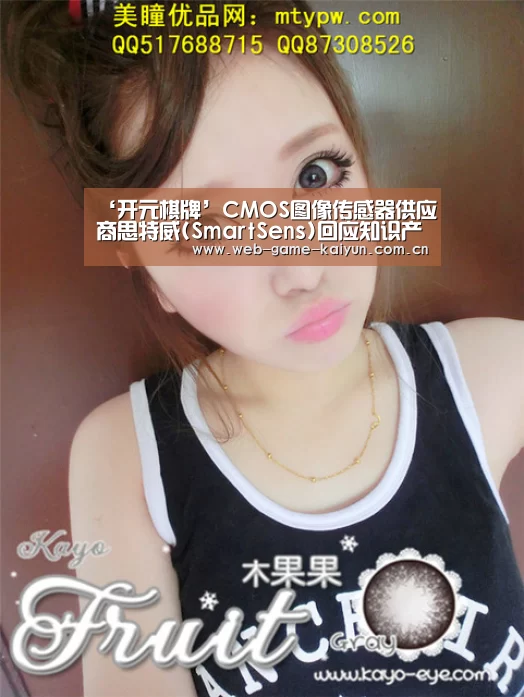 ‘开元棋牌’CMOS图像传感器供应商思特威(SmartSens)回应知识产权纠纷(图1) 开元棋牌app