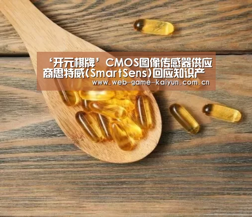 ‘开元棋牌’CMOS图像传感器供应商思特威(SmartSens)回应知识产权纠纷(图3) 开元棋牌app