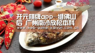 开元棋牌app-继佛山后 广州南沙放松本科及以上人才购房限制