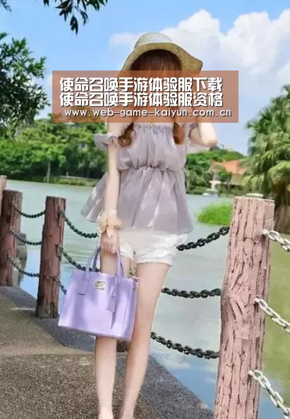 使命召唤手游体验服下载 使命召唤手游体验服资格申请【开元棋牌app】