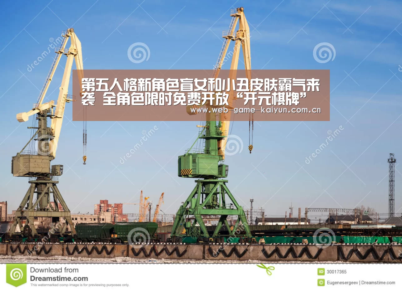 第五人格新角色盲女和小丑皮肤霸气来袭 全角色限时免费开放“开元棋牌”